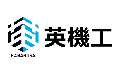 英機工 / HANABUSA様