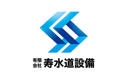 有限会社　寿水道設備様