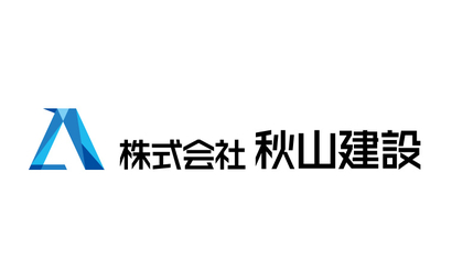 株式会社秋山建設様