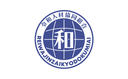 令和人材協同組合様