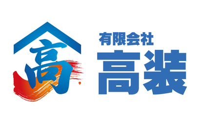 高知県 有限会社 高装様