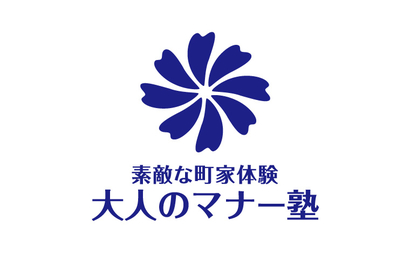 大人のマナー塾様