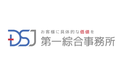 第一綜合事務所様