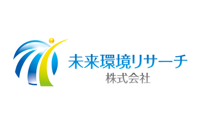未来環境リサーチ株式会社様