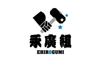 永廣組様のロゴ（型枠解体）