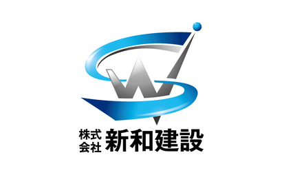 株式会社　新和建設様