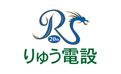 りゅう電設有限会社様