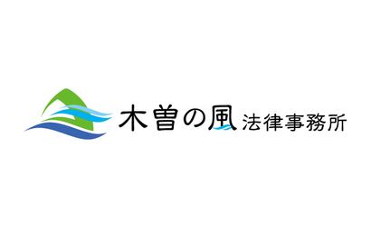 木曽の風法律事務所様のロゴ（法律事務所）