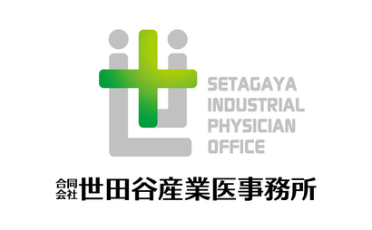 合同会社世田谷産業医事務所様