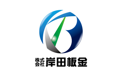 株式会社岸田板金様