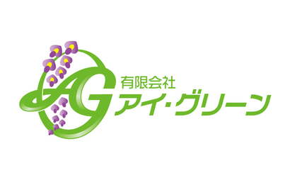 有限会社アイ・グリーン様