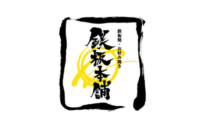 お好み鉄板Anone様