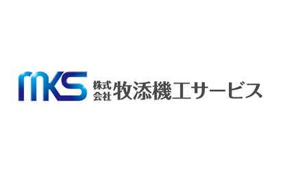 株式会社牧添機工サービス様