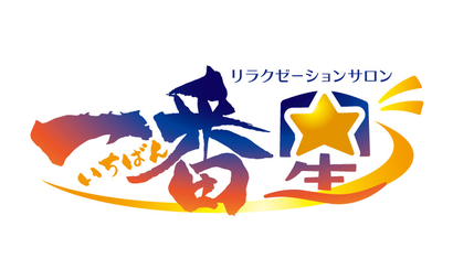 リラクゼーションサロン　一番星様