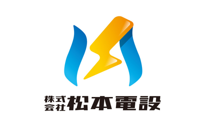 株式会社 松本電設様