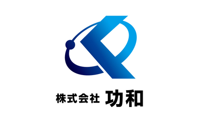 株式会社　功和様