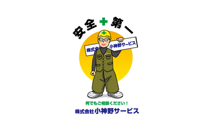 株式会社小神野サービス様