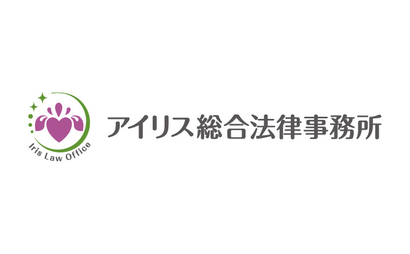 アイリス総合法律事務所様