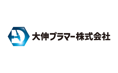 大伸プラマー株式会社様