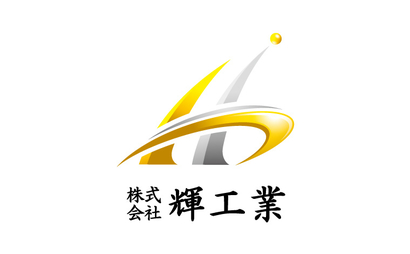 株式会社輝工業様