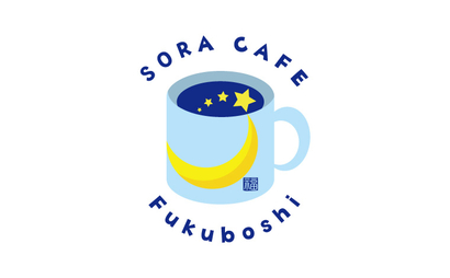 sora cafe Fukuboshi様
