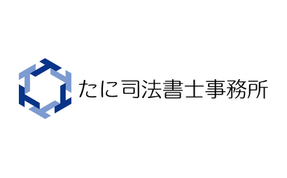 たに司法書士事務所様