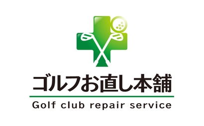 ゴルフお直し本舗様