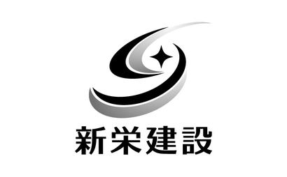 株式会社新栄建設様