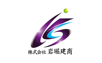 株式会社 岩堀建商様