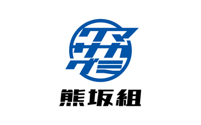 株式会社熊坂組様