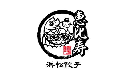 餃子の恵比寿 浜松餃子様