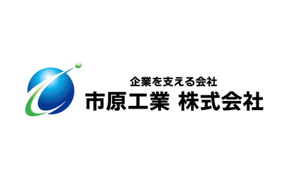 市原工業 株式会社様