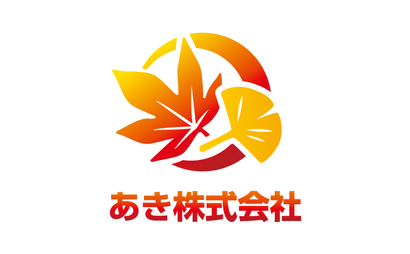 あき株式会社様