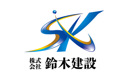 株式会社鈴木建設様