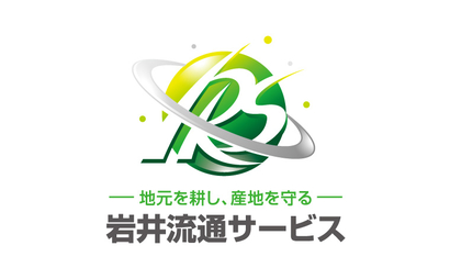 岩井流通サービス様