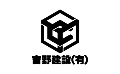 吉野建設有限会社様