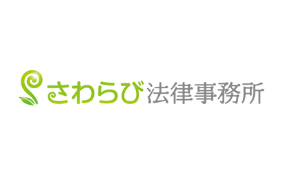 さわらび法律事務所様