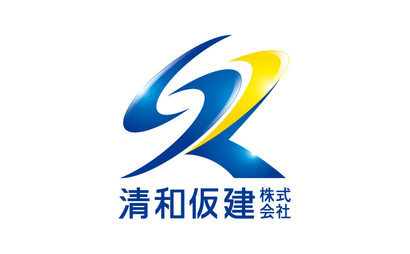 清和仮建株式会社様