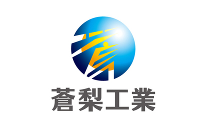 蒼梨工業様