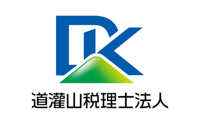 道灌山税理士法人様