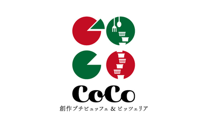 創作プチビュッフェ&ピッツェリア CoCo様