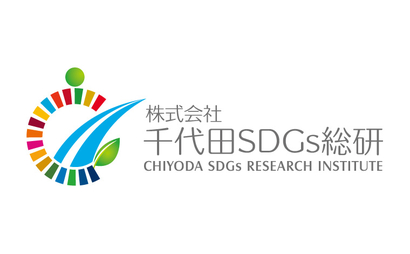 株式会社千代田SDGｓ総研様