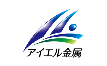 株式会社アイエル金属様