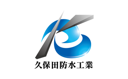 久保田防水工業様