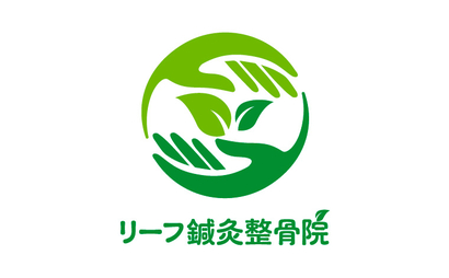 リーフ鍼灸整骨院様