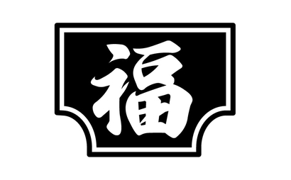 福地建築様