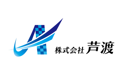 株式会社　芦渡様