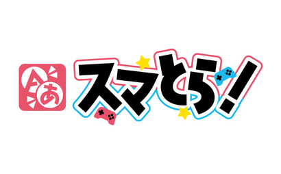 スマとら！様