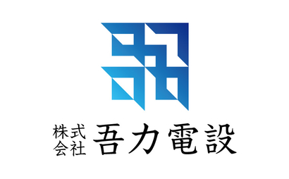 株式会社吾力電設様のロゴ