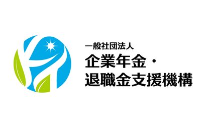 一般社団法人企業年金・退職金支援機構様